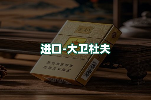 大卫杜夫